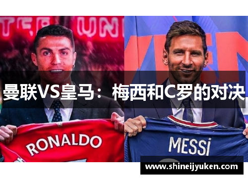 曼联VS皇马：梅西和C罗的对决