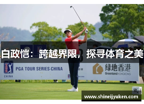 白政恺：跨越界限，探寻体育之美