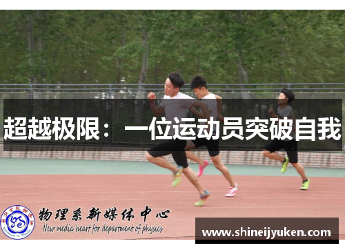 超越极限：一位运动员突破自我