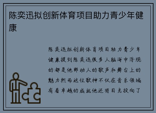 陈奕迅拟创新体育项目助力青少年健康